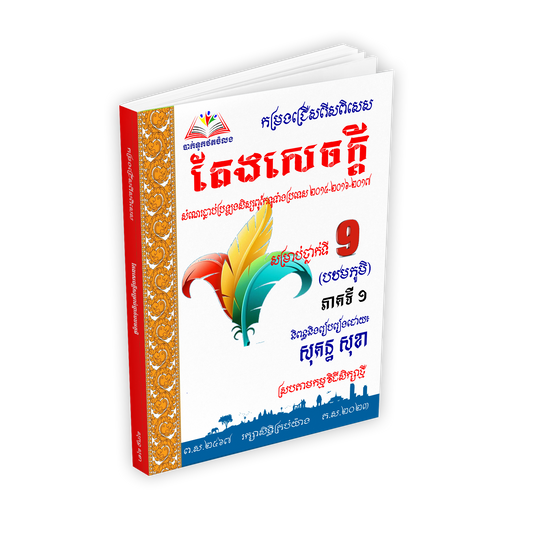 កម្រងជ្រើសរើសពិសេស តែងសេចក្ដី ៩