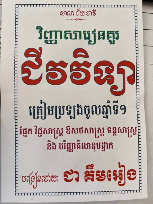 វិញ្ញាសារៀនគួរ-ជីវវិទ្យា-ត្រៀមប្រឡងចូលឆ្នាំទី១