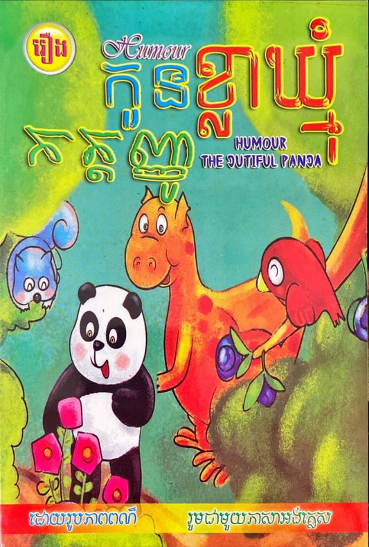 កូនខ្លាឃ្មុំកត្តញ្ញូ