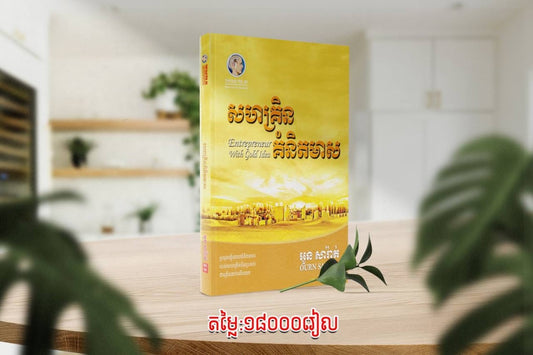 សហគ្រិន-គំនិតមាស