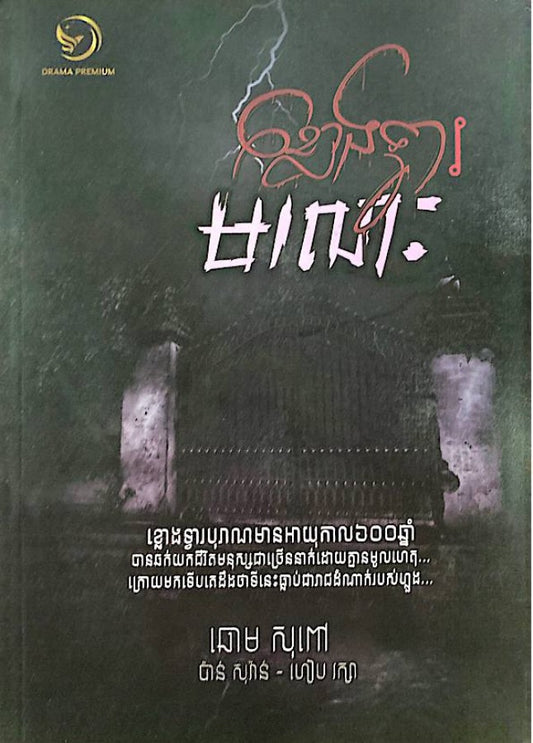 ខ្លោងទ្វារមរណៈ