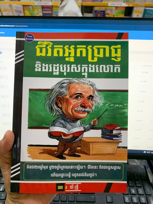 ជីវិតអ្នកប្រាជ្ញនិងរដ្ធបុរសក្នុងលោក