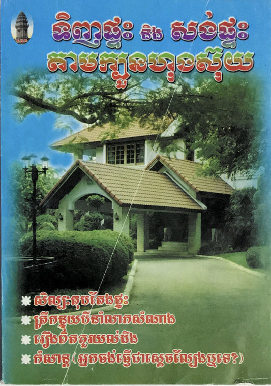 ទិញផ្ទះនិងសង់ផ្ទះ-តាមក្បួនហុងស៊ុយ