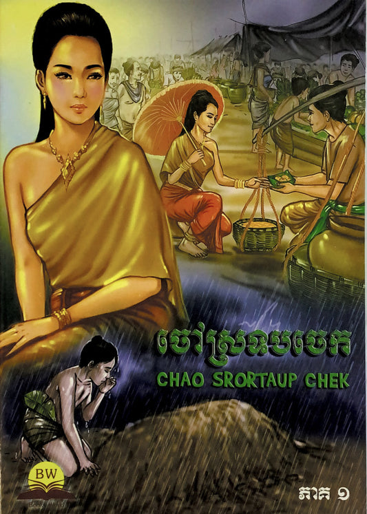 ចៅស្រទបចេក-ភាគ១