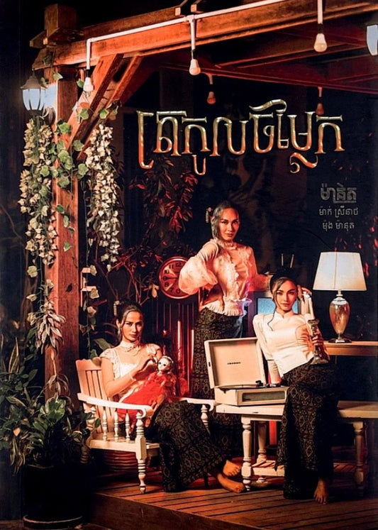 ត្រកូលចម្លែក