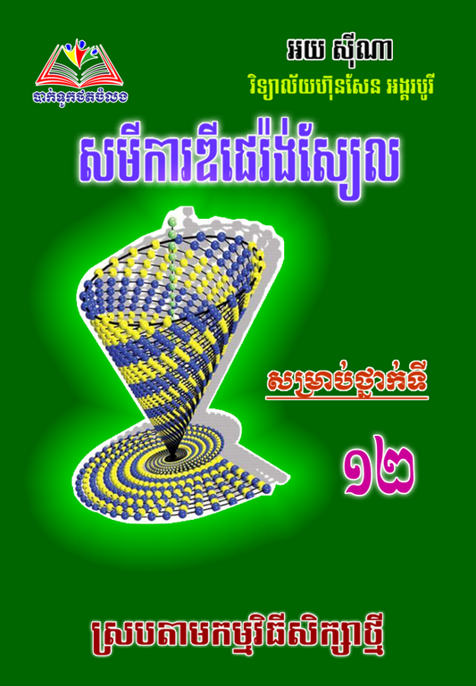 សមីការឌីផេរ៉ងស្យែល១២-តូច
