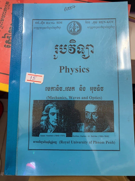 រូបវិទ្យា-មេកា85621573និច-រលក-និង-អុបទិច
