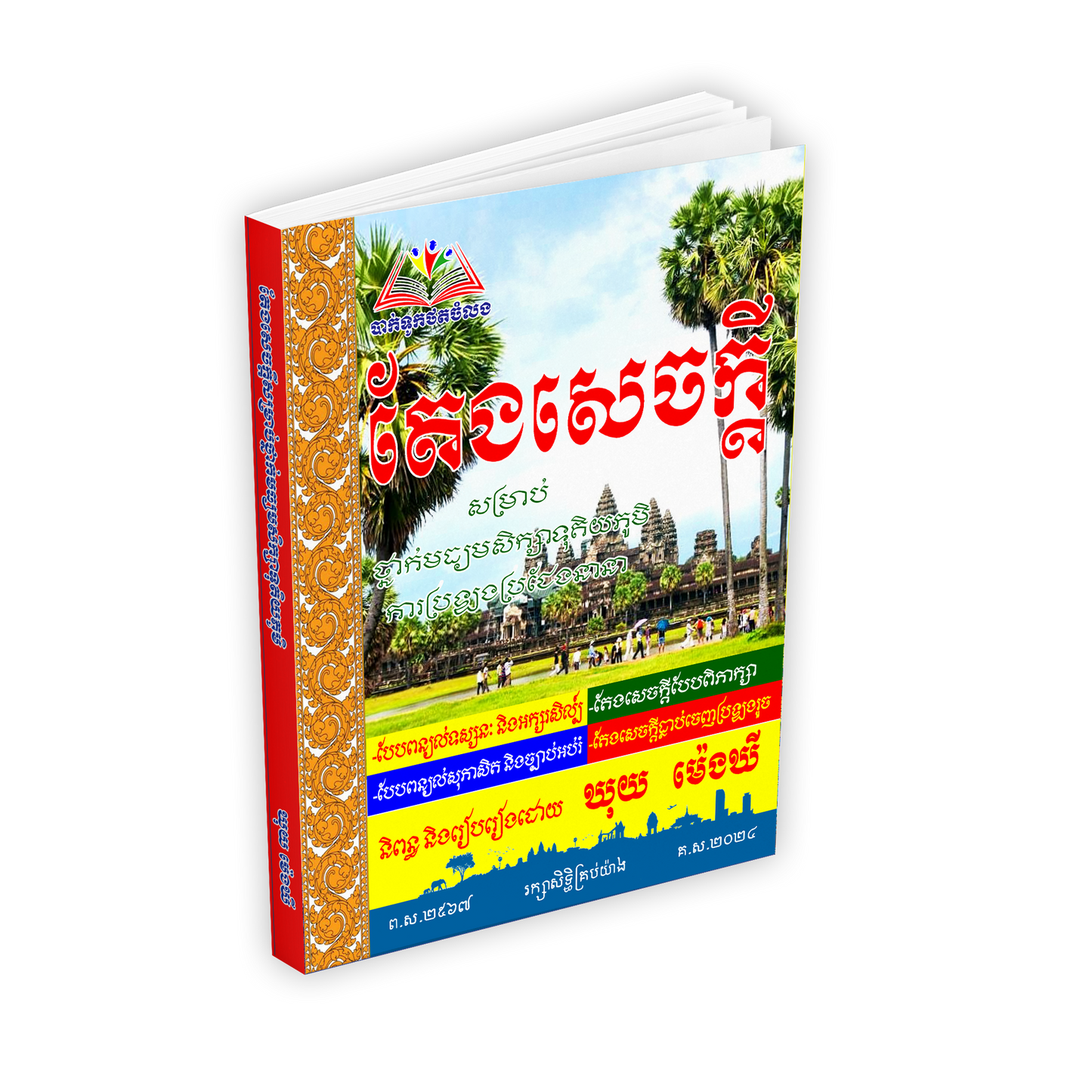 តែងសេចក្ដី ត្រៀមប្រឡង