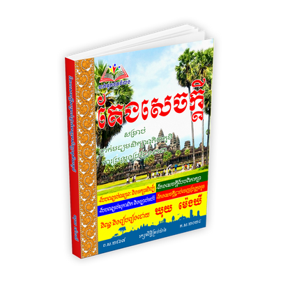 តែងសេចក្ដី ត្រៀមប្រឡង