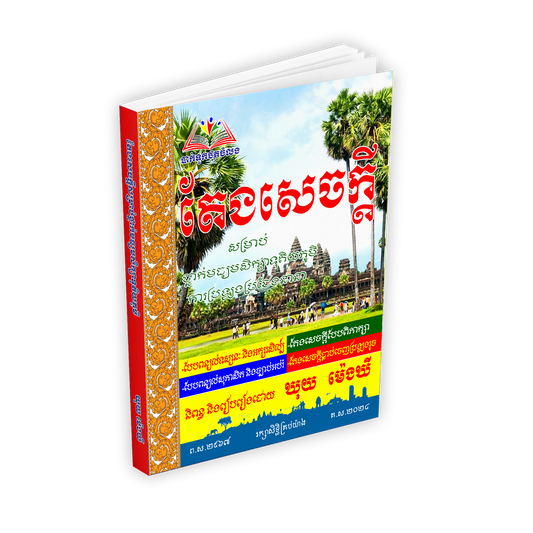 តែងសេចក្ដី ត្រៀមប្រឡង