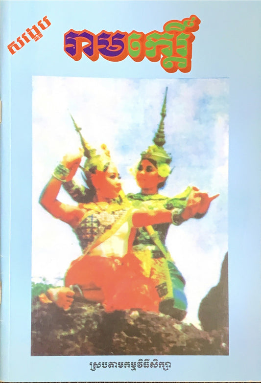 រឿង-រាមកេរ្តិ៍-សង្ខេប