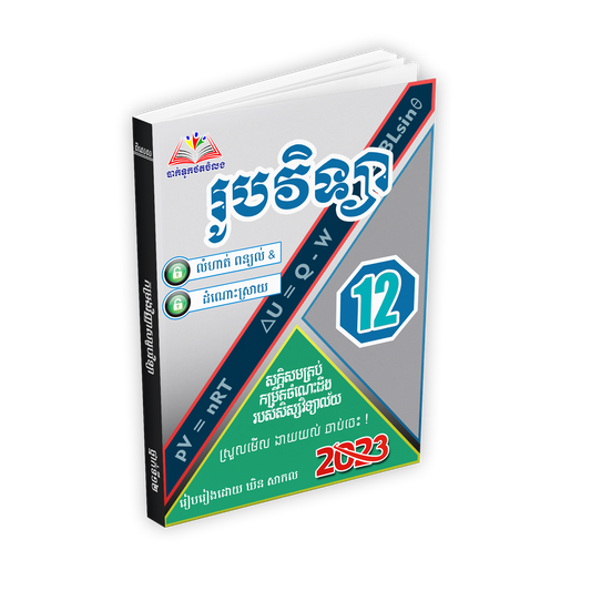លំហាត់ពន្យល់ រូបវិទ្យា 12