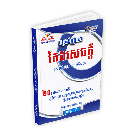 កម្រងវិញ្ញាសា តែងសេចក្ដី ២០ប្រធានតែងសេចក្ដី