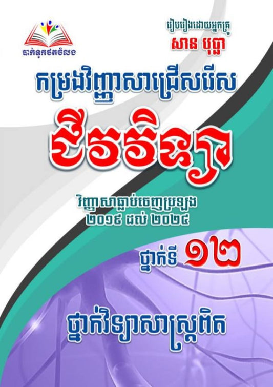 កម្រងវិញ្ញាសាជីវវិទ្យា-ធ្លាប់ចេញប្រឡង-២០១៩-២០២៤