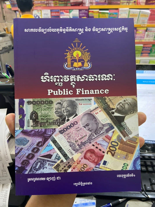 ហិរញ្ញវត្ថុសាធារណៈ