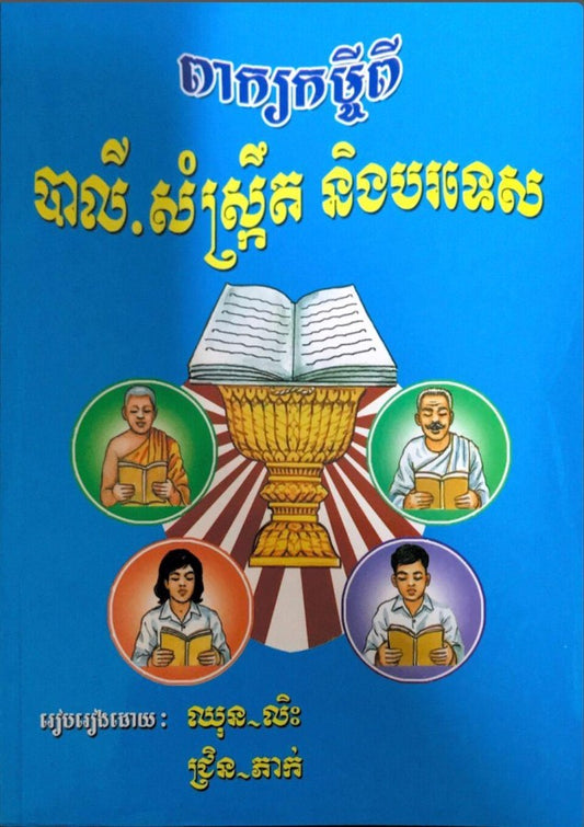 ពាក្យកម្ចី-បាលី-សំស្រ្តឹត-និងបរទេស