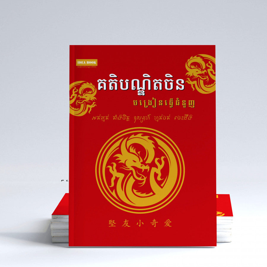 គតិបណ្ឌិតចិន