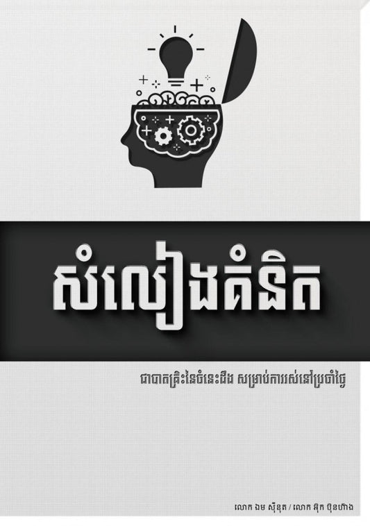 សំលៀងគំនិត