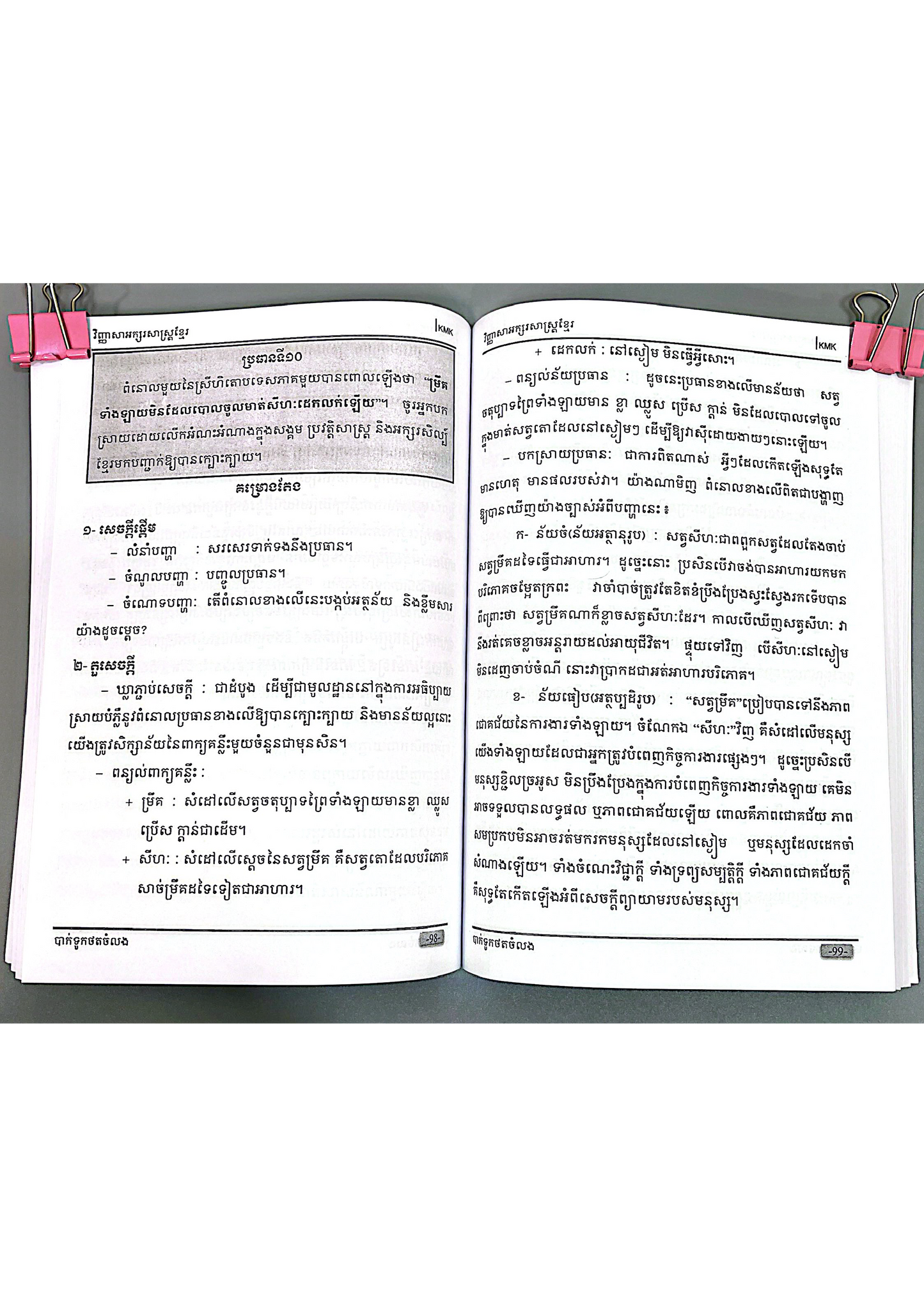 តែងសេចក្ដីខ្មែរ (សម្រាប់មធ្យមសិក្សាទុតិយភូមិ)