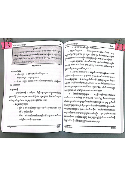 តែងសេចក្ដីខ្មែរ (សម្រាប់មធ្យមសិក្សាទុតិយភូមិ)