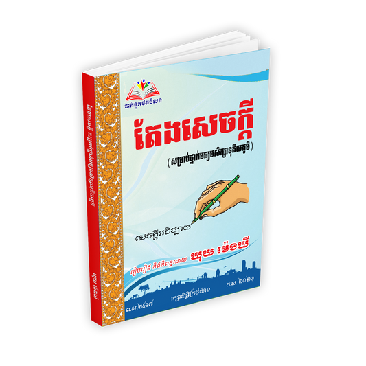 តែងសេចក្ដីខ្មែរ (សម្រាប់មធ្យមសិក្សាទុតិយភូមិ)