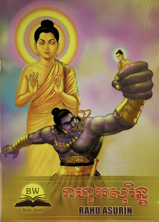 រាហូអសុរិន្ទ
