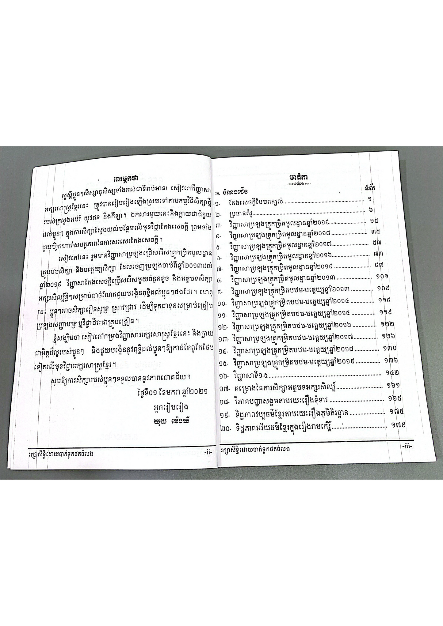 ប្រជុំវិញ្ញាសាអក្សរសាស្រ្តខ្មែរ តែងសេចក្ដី