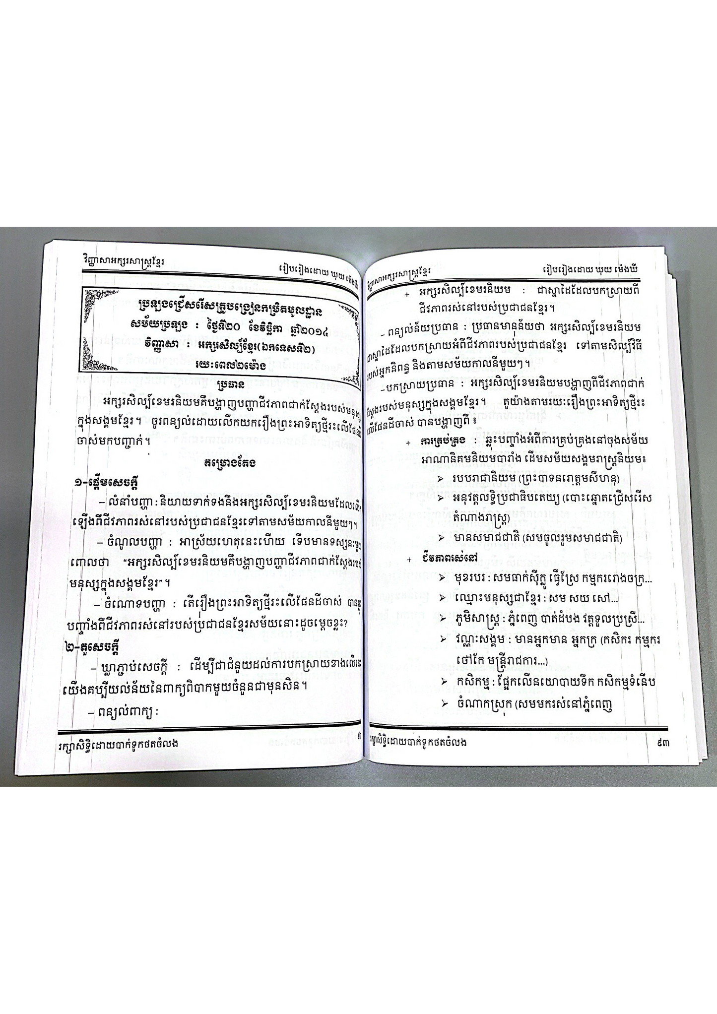 ប្រជុំវិញ្ញាសាអក្សរសាស្រ្តខ្មែរ តែងសេចក្ដី