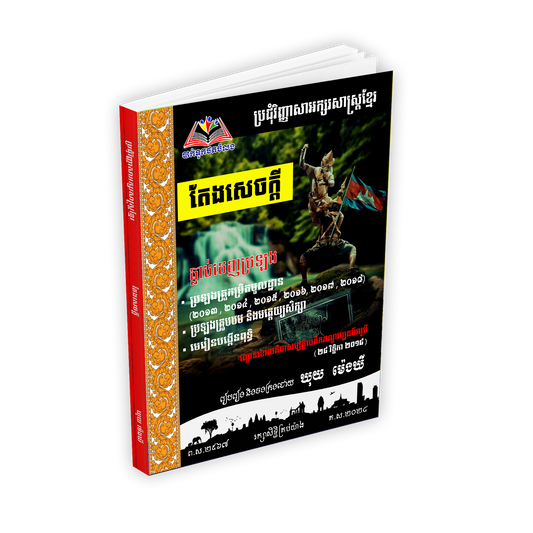 ប្រជុំវិញ្ញាសាអក្សរសាស្រ្តខ្មែរ តែងសេចក្ដី