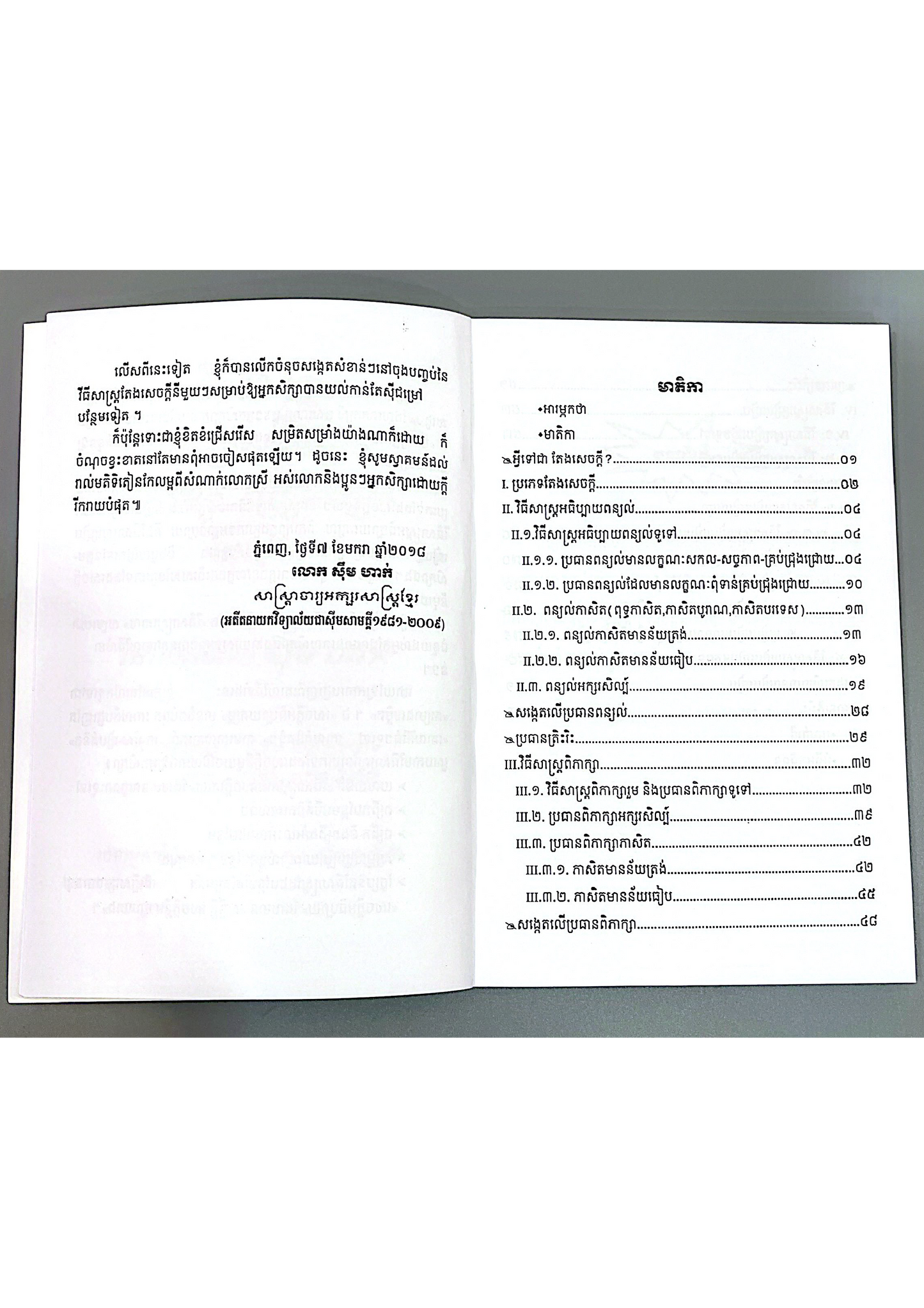 វិធីសាស្ត្រតែងសេចក្តី
