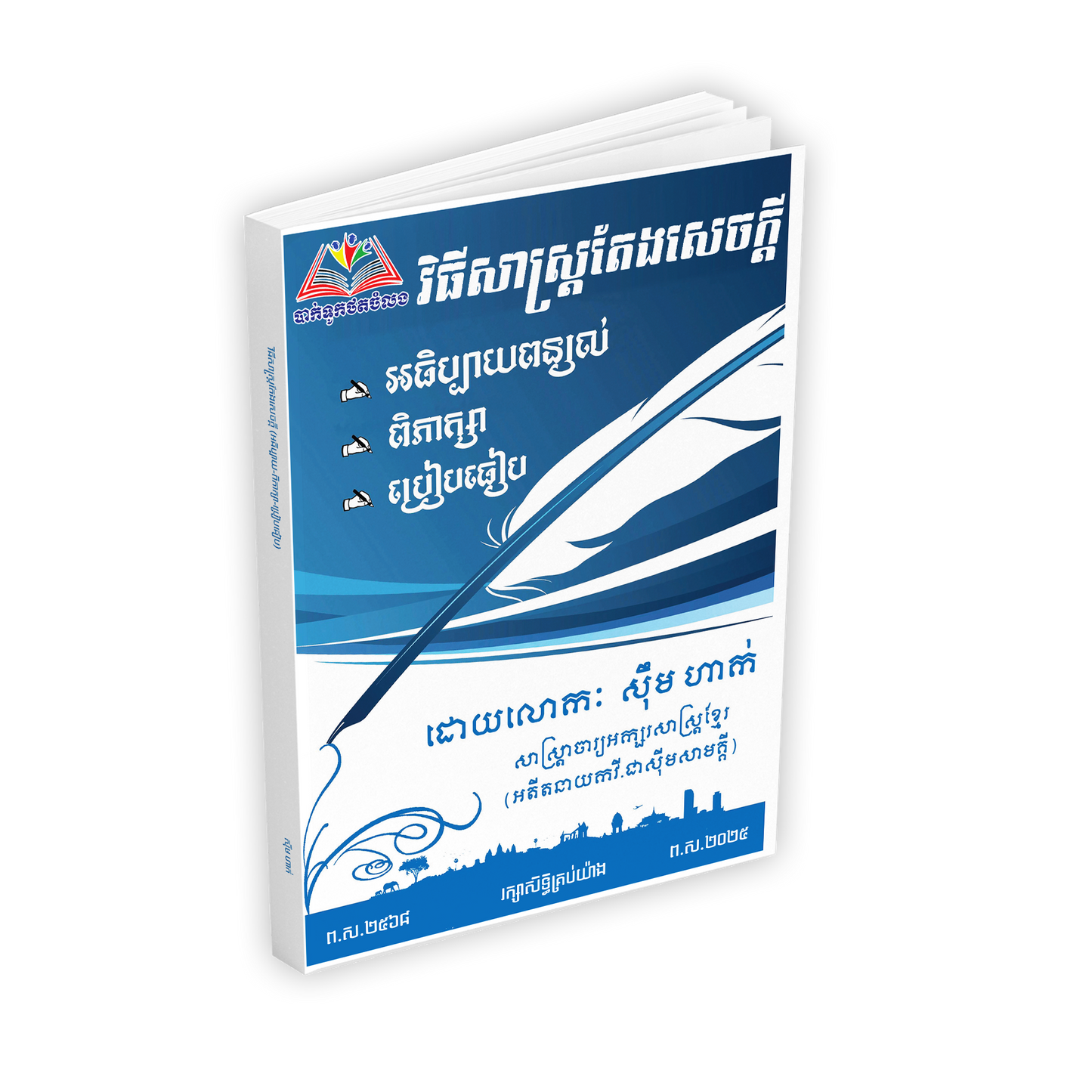 វិធីសាស្ត្រតែងសេចក្តី