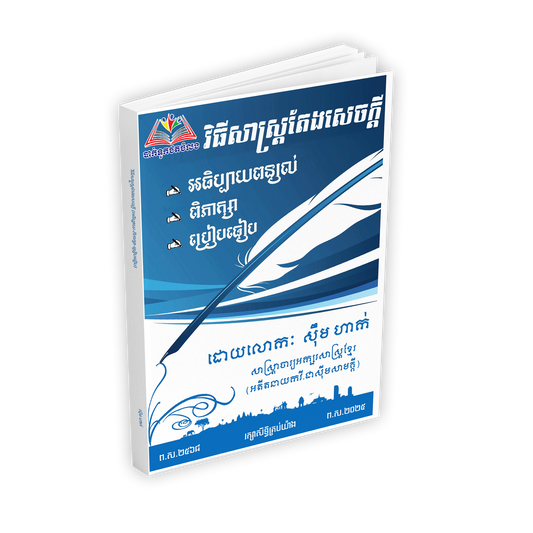 វិធីសាស្ត្រតែងសេចក្តី