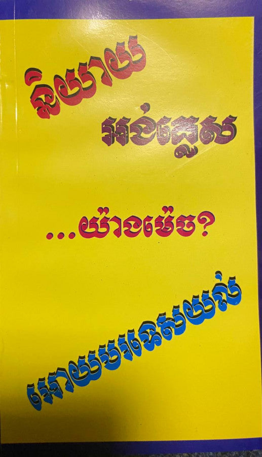 និយាយអង់គ្លេស-យ៉ាងម៉េច