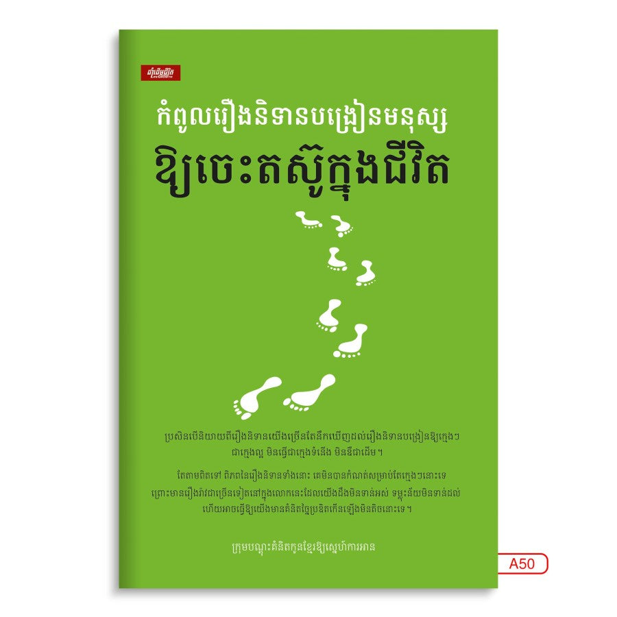 កំពូលរឿងនិទានបង្រៀនមនុស្ស-ឲ្យចេះតស៊ូក្នុងជីវិត