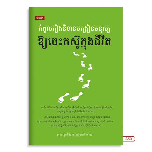 កំពូលរឿងនិទានបង្រៀនមនុស្ស-ឲ្យចេះតស៊ូក្នុងជីវិត