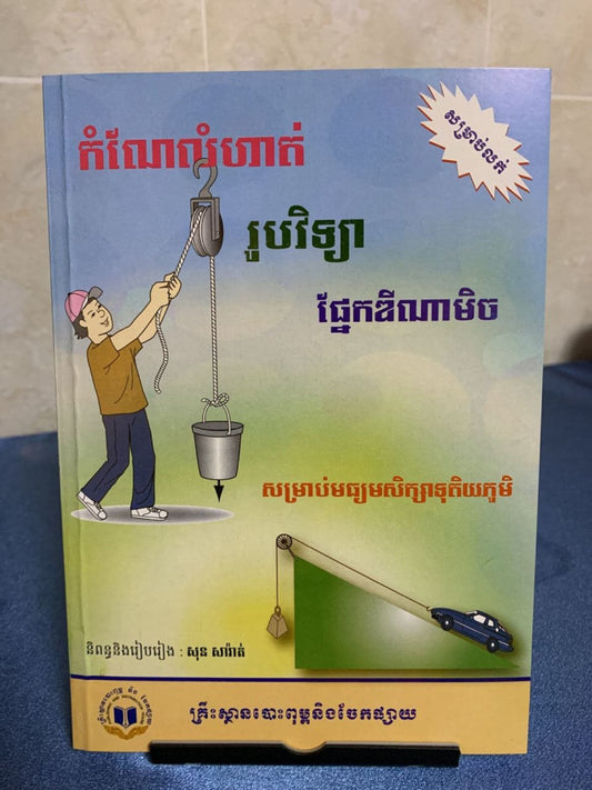 កំណែលំហាត់-រូប-ផ្នែកឌីណាមិច