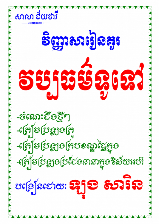 វិញ្ញាសារៀនគួរ-វប្បធម៌ទូទៅ