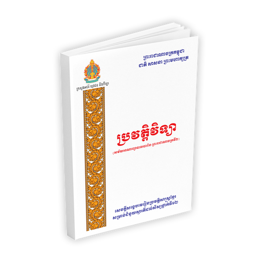 ប្រវត្តិសាស្រ្តខ្មែរ