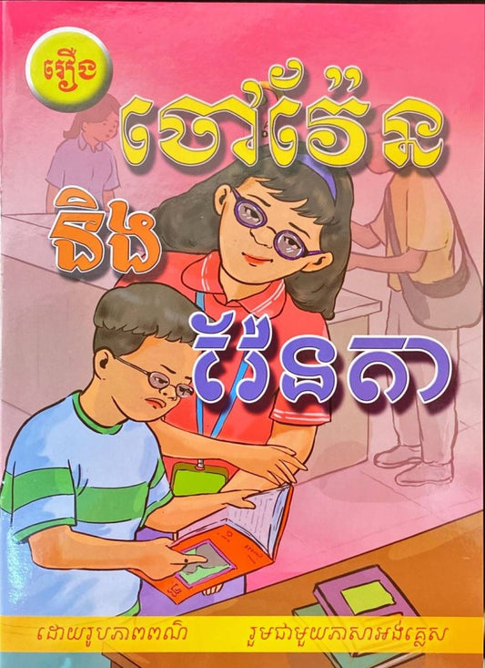 ចៅវ៉ែន-និង-វ៉ែនតា