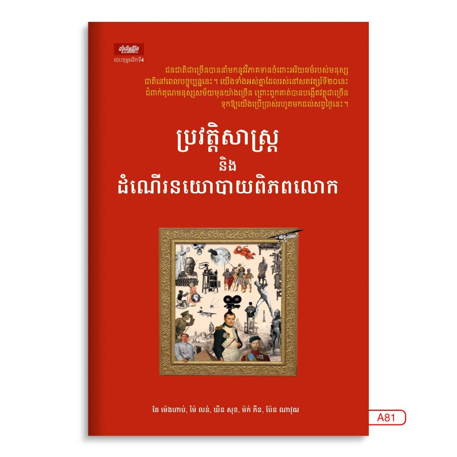 ប្រវិត្តសាស្រ្តនិងដំណើរនយោបាយពិភពលោក
