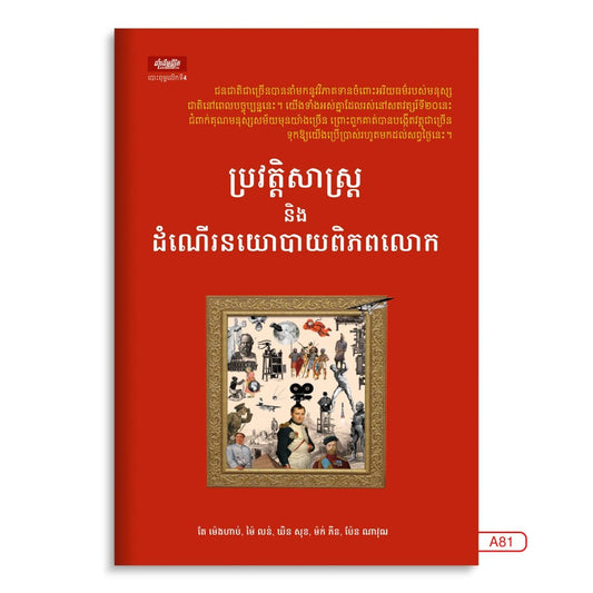 ប្រវិត្តសាស្រ្តនិងដំណើរនយោបាយពិភពលោក