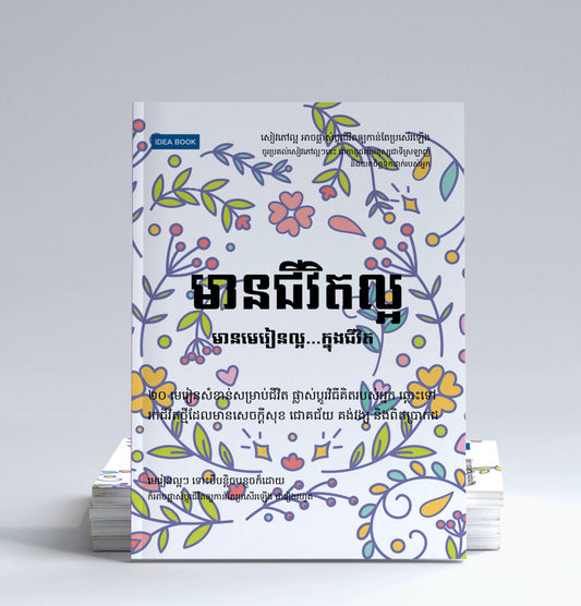 មានជីវិតល្អ-មានមេរៀនល្អក្នុងជីវិត