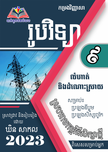 កម្រងវិញ្ញាសា-រូបវិទ្យា-៩