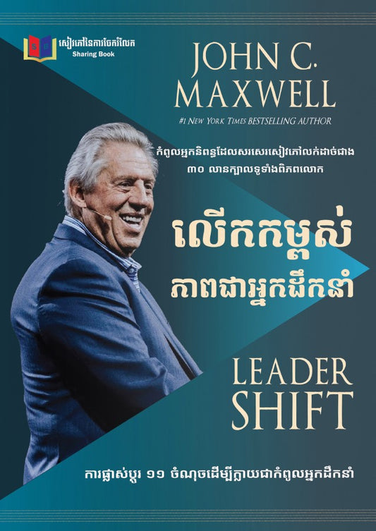 លើកកម្ពស់ភាពជាអ្នកដឹកនាំ