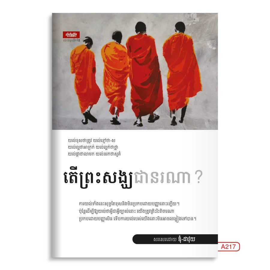 តើព្រះសង្ឃជានរណា