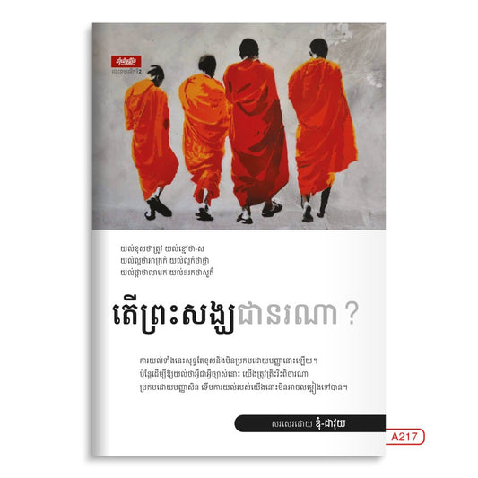 តើព្រះសង្ឃជានរណា