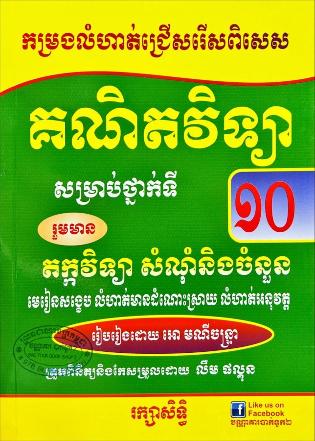 កម្រងលំហាត់គណិតវិទ្យា-១០