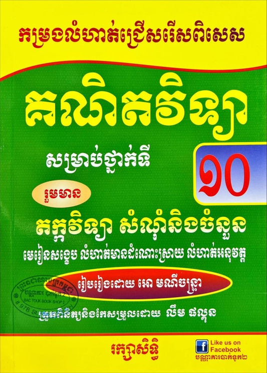 កម្រងលំហាត់គណិតវិទ្យា-១០