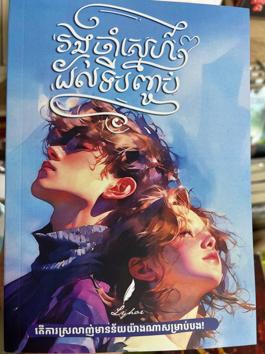 រងចាំស្នេហ៌ដល់ទីបញ្ចប់
