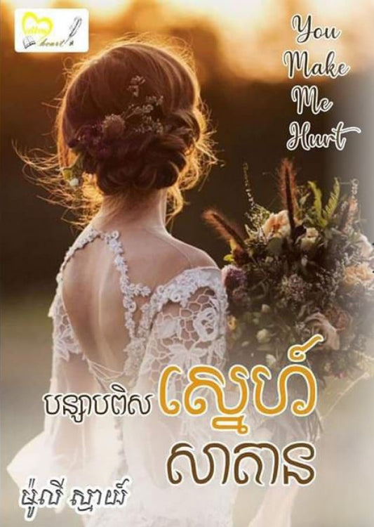 បន្សាបពិសស្នេហ៍-សាតាន